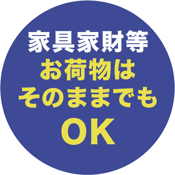 家具家財等お荷物はそのままでもOK